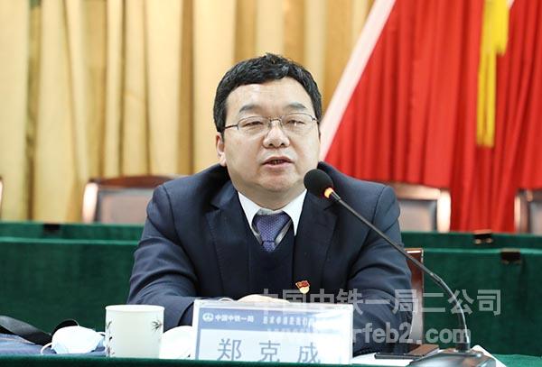 二公司党委委员郑克成提问 二公司党委委员郑克成提问