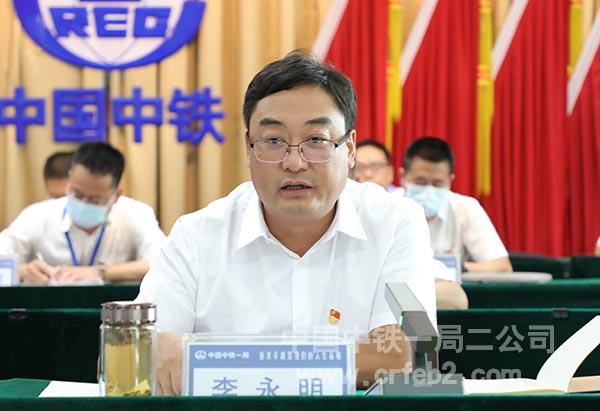 二公司党委书记、执行董事李永明讲话 二公司党委书记、执行董事李永明讲话