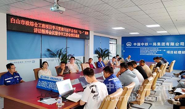 白山市政综合工程项目学习宣贯公司半年工作会会议精神 白山市政综合工程项目学习宣贯公司半年工作会会议精神