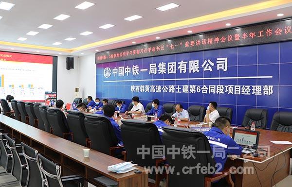 韩黄6标学习宣贯习近平总书记“七一”重要讲话精神暨公司半年工作会讲话精神 韩黄6标学习宣贯习近平总书记“七一”重要讲话精神暨公司半年工作会讲话精神
