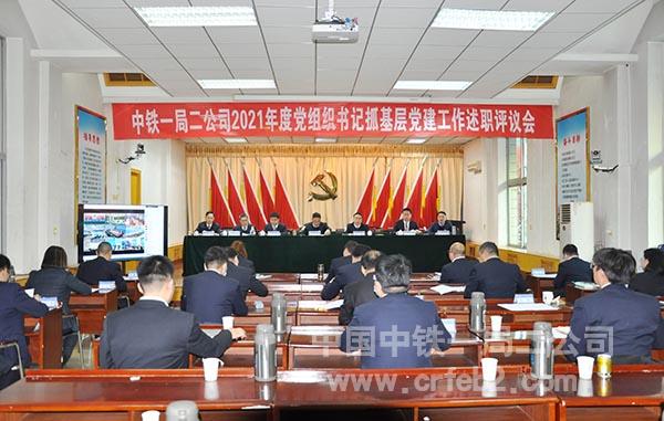 中铁一局二公司党委召开2021年度党组织书记抓基层党建述职评议会 中铁一局二公司党委召开2021年度党组织书记抓基层党建述职评议会