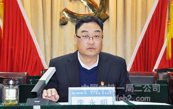 公司党委书记、执行董事李永明主持会议并讲话 公司党委书记、执行董事李永明主持会议并讲话