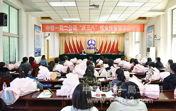 中铁一局二公司举办“庆三八”悦女性智慧讲座活动 中铁一局二公司举办“庆三八”悦女性智慧讲座活动