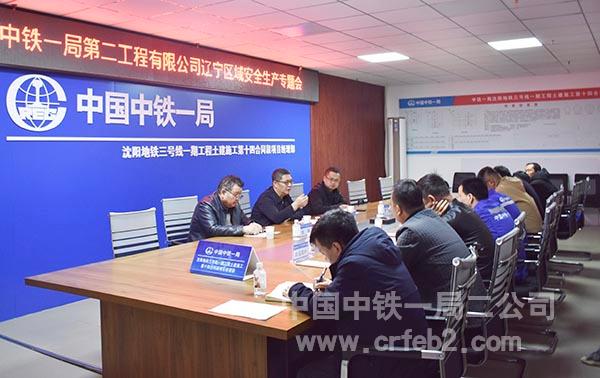 公司辽宁区域召开安全生产专题会 公司辽宁区域召开安全生产专题会