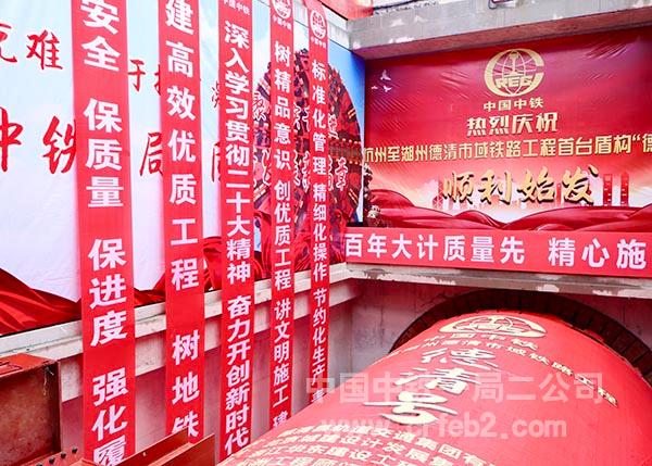 “德清号”盾构始发 “德清号”盾构始发