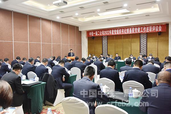 中铁一局二公司党委召开2022年度党组织书记抓基层党建工作述职评议会议 中铁一局二公司党委召开2022年度党组织书记抓基层党建工作述职评议会议
