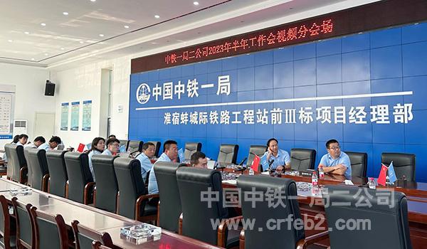 公司2023年半年工作会系列会议淮宿蚌项目分会场 公司2023年半年工作会系列会议淮宿蚌项目分会场