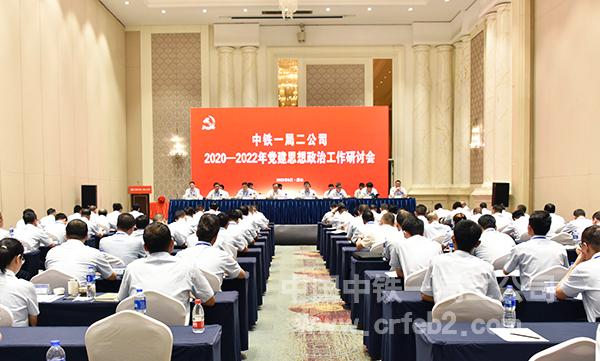中铁一局二公司召开党建思想政治工作研讨会 中铁一局二公司召开党建思想政治工作研讨会