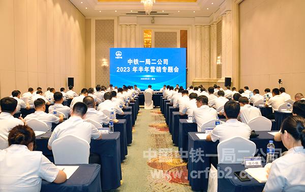 中铁一局二公司召开2023年中营销工作专题会议 中铁一局二公司召开2023年中营销工作专题会议