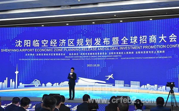 沈阳空港经济区管委会规划发布暨全球招商大会现场 沈阳空港经济区管委会规划发布暨全球招商大会现场