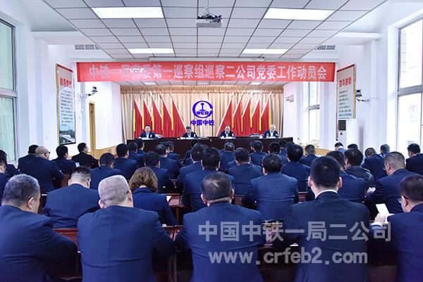 中铁一局党委第一巡察组巡察二公司党委工作动员会 中铁一局党委第一巡察组巡察二公司党委工作动员会