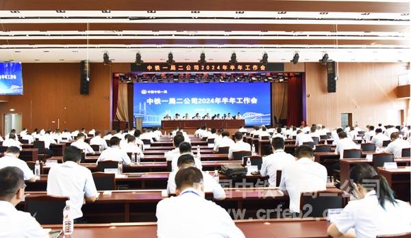 中铁一局二公司2024年半年工作会现场 中铁一局二公司2024年半年工作会现场