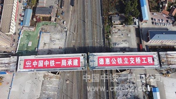 德惠市惠新路公铁立交桥新建工程桥梁转体合龙成功 德惠市惠新路公铁立交桥新建工程桥梁转体合龙成功