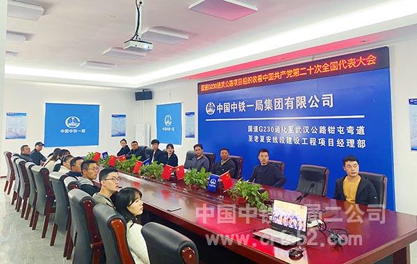 国道G230通武公路项目组织员工观看中国共产党第二十次全国代表大会开幕式 国道G230通武公路项目组织员工观看中国共产党第二十次全国代表大会开幕式
