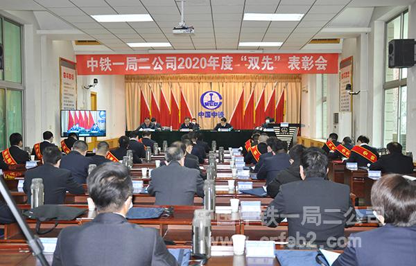 中铁一局二公司2020年度“双先”表彰会在唐山胜利召开 中铁一局二公司2020年度“双先”表彰会在唐山胜利召开