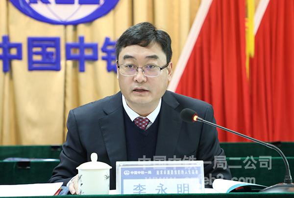 二公司党委书记、执行董事李永明讲话 二公司党委书记、执行董事李永明讲话