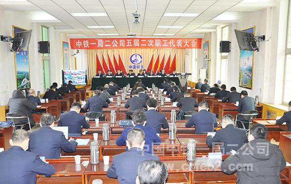 1中铁一局二公司召开五届二次职工代表大会 1中铁一局二公司召开五届二次职工代表大会