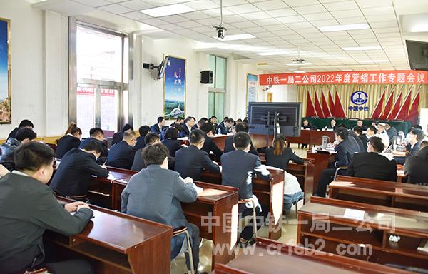 中铁一局二公司召开2022年度营销工作专题会.JPG 中铁一局二公司召开2022年度营销工作专题会.JPG