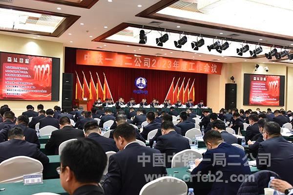中铁一局二公司2023年度工作会议 中铁一局二公司2023年度工作会议