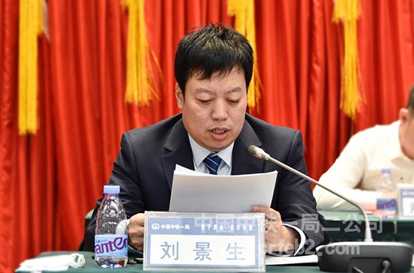 二公司总工程师刘景生讲话 二公司总工程师刘景生讲话