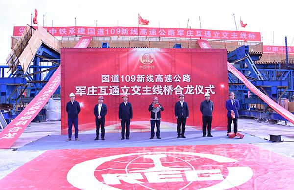 军庄互通立交主线桥合龙仪式领导 军庄互通立交主线桥合龙仪式领导