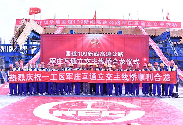 热烈庆祝军庄互通立交主线桥顺利合龙 热烈庆祝军庄互通立交主线桥顺利合龙